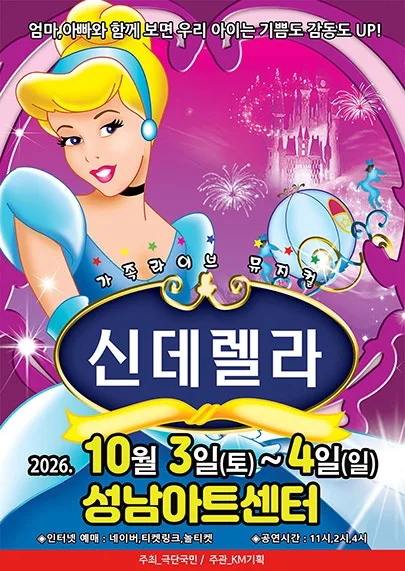 신데렐라 [성남] 공식 포스터