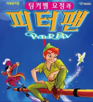 피터팬 [전주] 공식 포스터