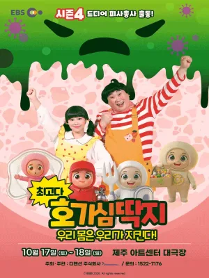 최고다 호기심딱지 시즌4, 피사총사: 우리 몸은 우리가 지킨다! [제주] 공식 포스터