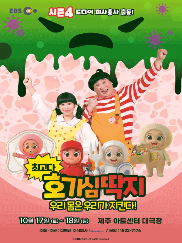 최고다 호기심딱지 시즌4, 피사총사: 우리 몸은 우리가 지킨다! [제주] 공식 포스터