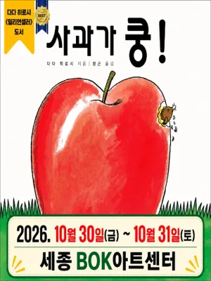 사과가 쿵! [세종] 공식 포스터
