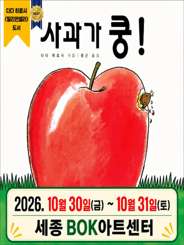 사과가 쿵! [세종] 공식 포스터