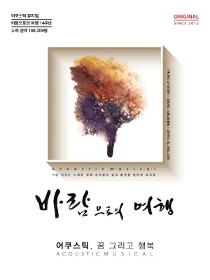 바람으로의 여행 공식 포스터
