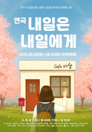 내일은 내일에게 [대전] 공식 포스터