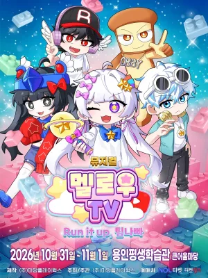 멜로우TV: Run it up, 팀 나빠 [용인] 공식 포스터
