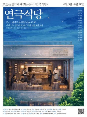 연극 식당 공식 포스터