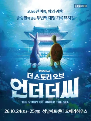 더 스토리 오브 언더더씨 [성남] 공식 포스터