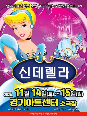 신데렐라 [수원] 공식 포스터