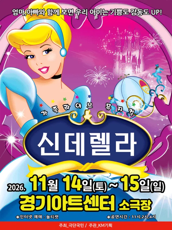 신데렐라 [수원] 공식 포스터