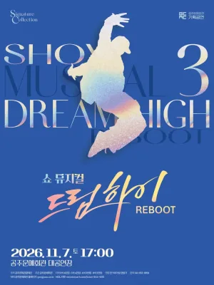 쇼뮤지컬 어게인, 드림하이 [공주] 공식 포스터