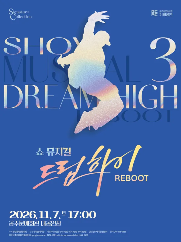 쇼뮤지컬 어게인, 드림하이 [공주] 공식 포스터
