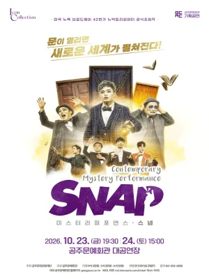 스냅 [공주] 공식 포스터