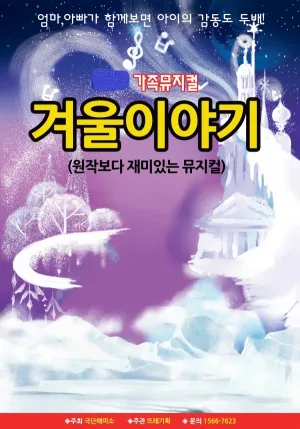 겨울왕국: 겨울이야기 [서울 양천] 공식 포스터