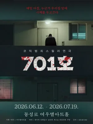 701호 [대구] 공식 포스터