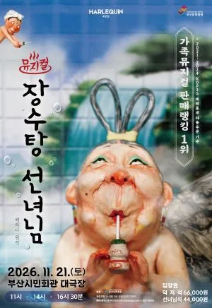 장수탕 선녀님 [부산] 공식 포스터