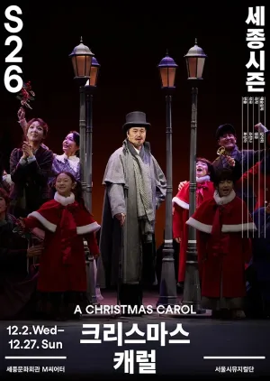 서울시뮤지컬단, 크리스마스 캐럴 공식 포스터
