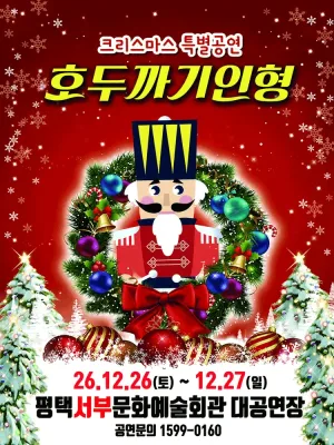 호두까기 인형 [평택 서부] 공식 포스터