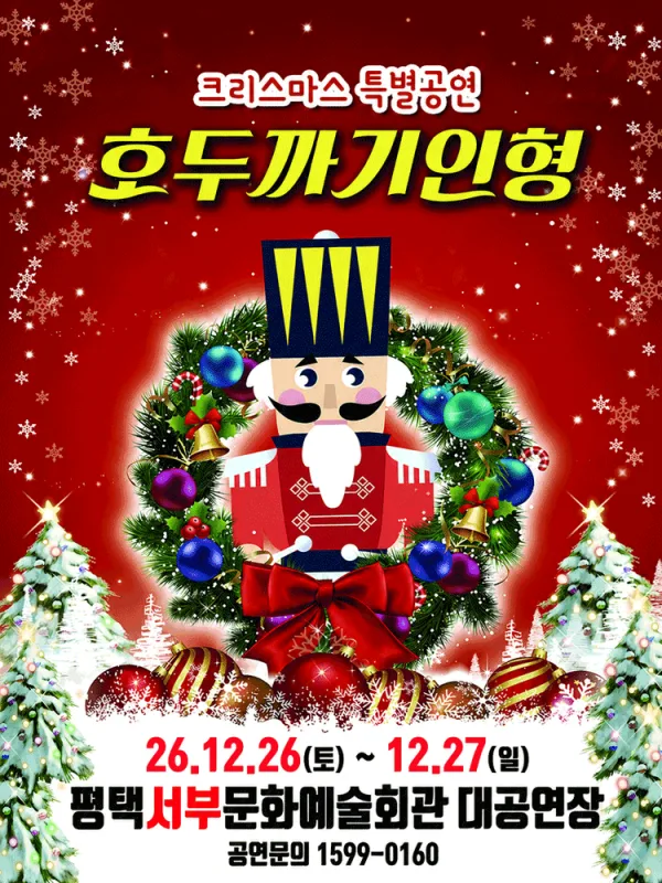 호두까기 인형 [평택 서부] 포스터