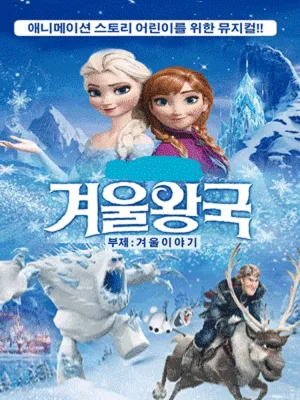겨울왕국: 겨울이야기 [전주] 공식 포스터