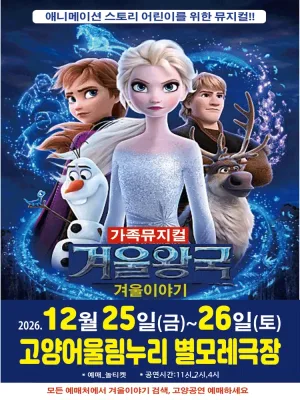 겨울왕국: 겨울이야기 [고양] 공식 포스터
