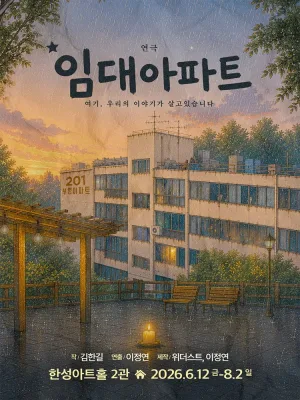 임대아파트 공식 포스터