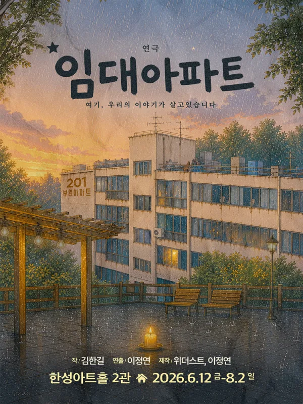 임대아파트 공식 포스터