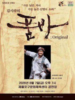 김시라의 품바: Original [인천 제물포] 공식 포스터