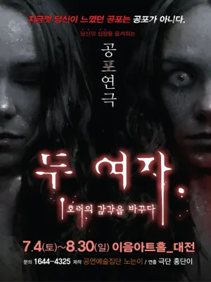 두 여자 [대전] 공식 포스터