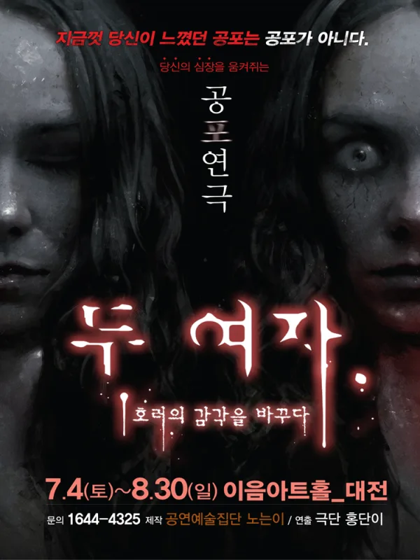 두 여자 [대전] 공식 포스터