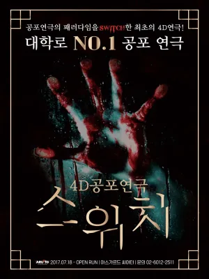 스위치 [대학로] 공식 포스터