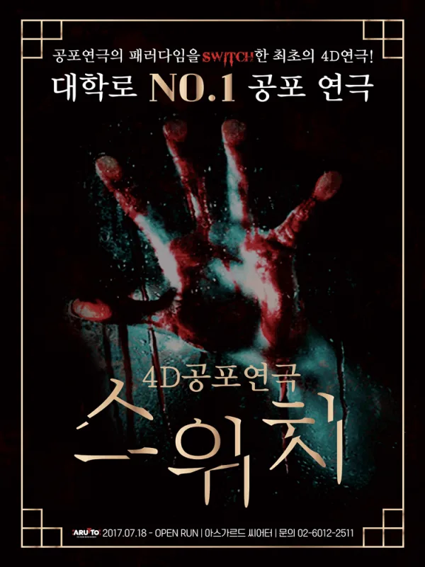 스위치 [대학로] 포스터
