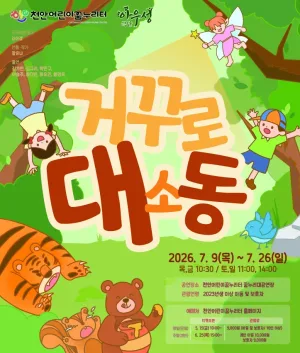 거꾸로 대소동 [천안] 공식 포스터