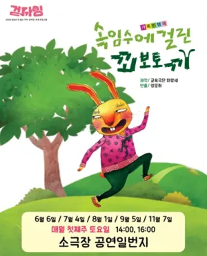 속임수에 걸린 꾀보토끼 [광주] 공식 포스터