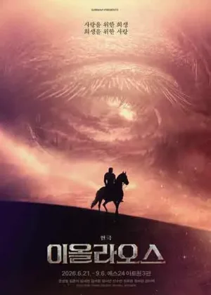 이올라오스 [대학로] 공식 포스터