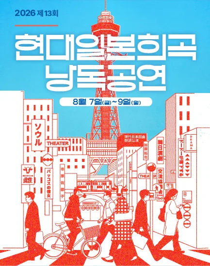 제13회 현대일본희곡 낭독공연, 도도가 낙하한다 공식 포스터