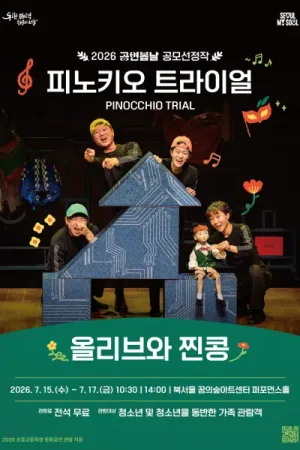 공연봄날 공모선정작, 피노키오 트라이얼 (PINOCCHIO TRIAL) 공식 포스터