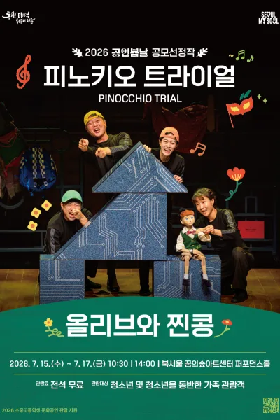 공연봄날 공모선정작, 피노키오 트라이얼 (PINOCCHIO TRIAL) 공식 포스터