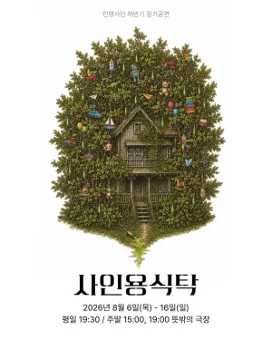 사인용 식탁 공식 포스터
