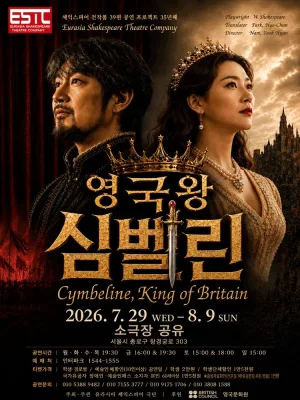 영국왕 심벌린 공식 포스터