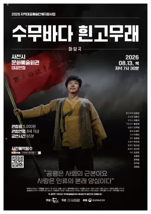 수무바다 흰고무래 [사천] 공식 포스터