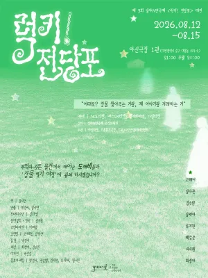제3회 심야N연극제: 럭키! 전당포 [대전] 공식 포스터