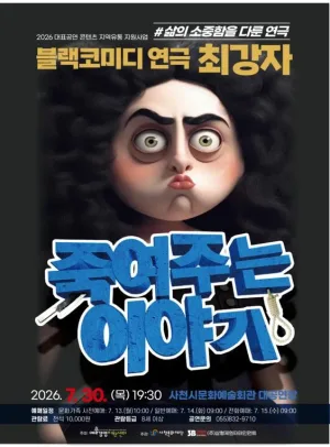 죽여주는 이야기 [사천] 공식 포스터