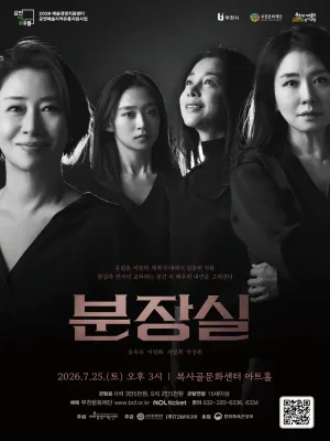분장실 [부천] 공식 포스터