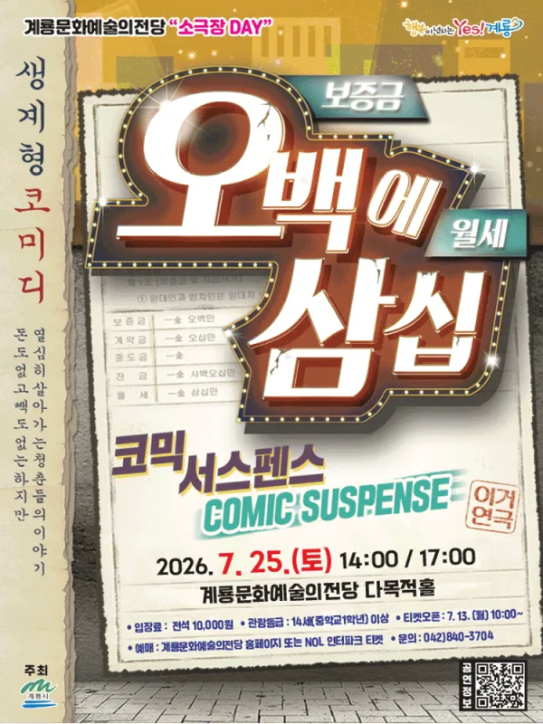 오백에 삼십 [계룡] 공식 포스터