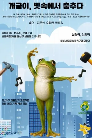 개굴이, 빗속에서 춤추다 공식 포스터