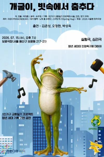 개굴이, 빗속에서 춤추다 공식 포스터