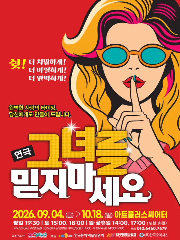 그녀를 믿지마세요 [대구] 공식 포스터