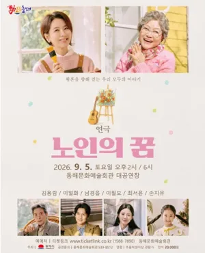 노인의 꿈 [동해] 공식 포스터