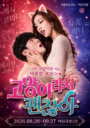 고양이라서 괜찮아 [대전] 공식 포스터