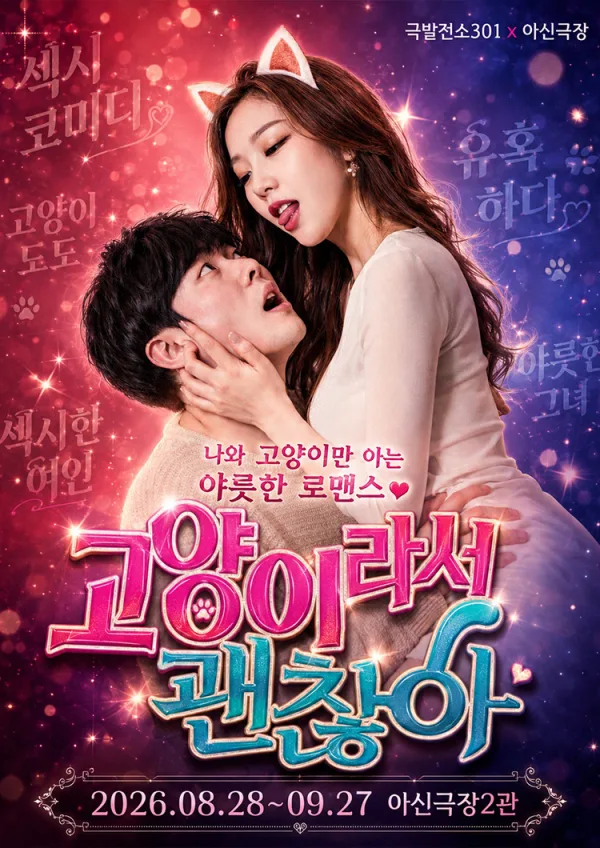 고양이라서 괜찮아 [대전] 공식 포스터